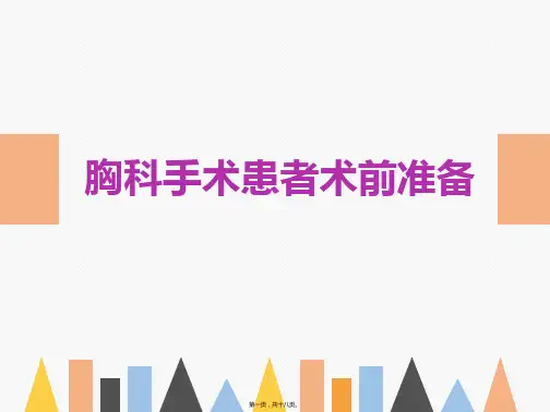 胸科手术患者术前准备
