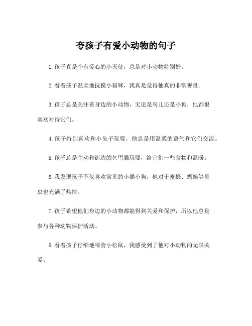 夸孩子有爱小动物的句子