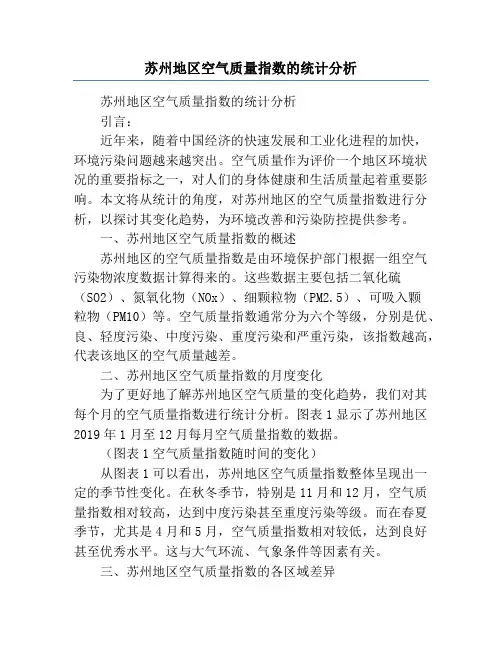 苏州地区空气质量指数的统计分析