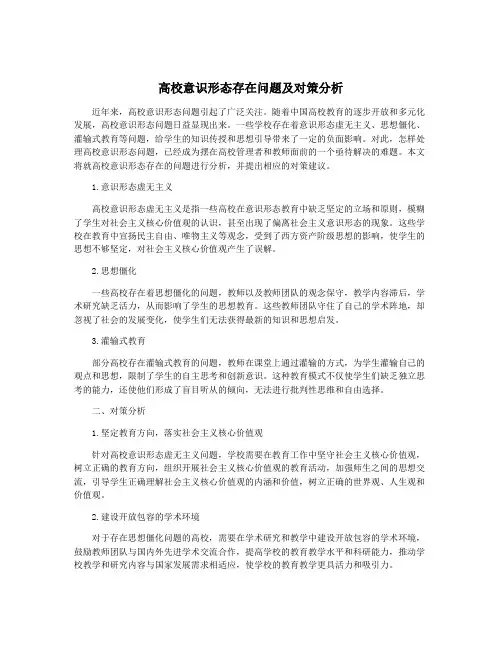 高校意识形态存在问题及对策分析