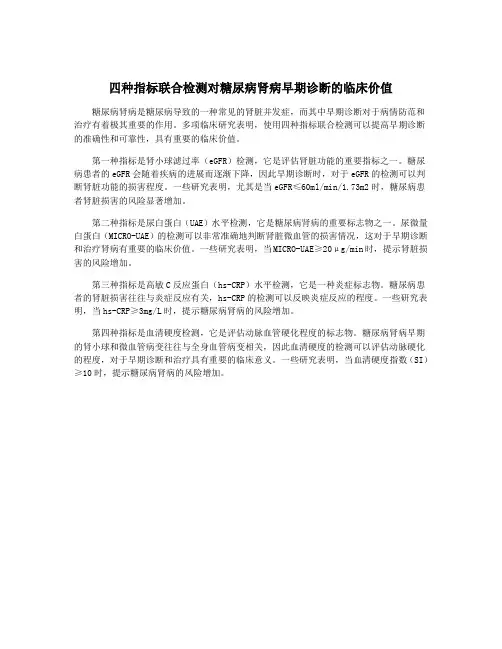 四种指标联合检测对糖尿病肾病早期诊断的临床价值