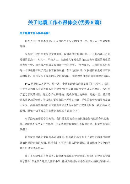 关于地震工作心得体会(优秀8篇)