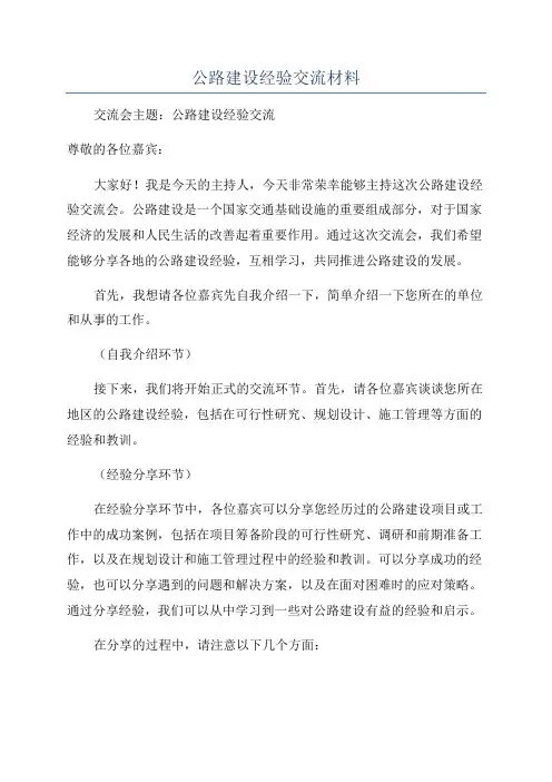 公路建设经验交流材料