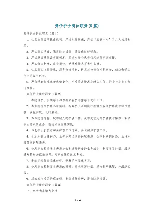 责任护士岗位职责(5篇)