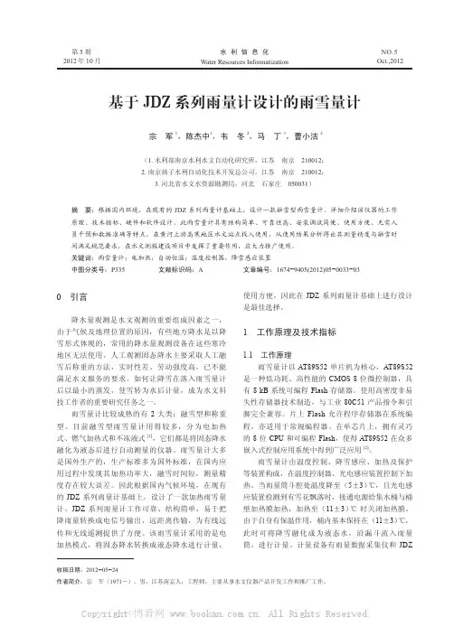 基于JDZ系列雨量计设计的雨雪量计