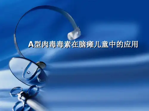 A型肉毒素在脑瘫儿童中的应用