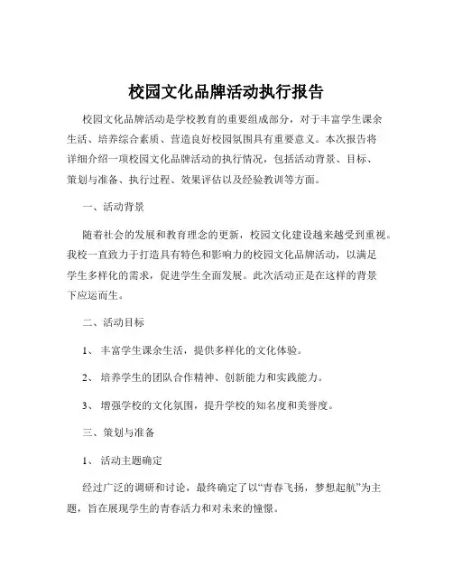 校园文化品牌活动执行报告