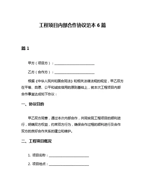 工程项目内部合作协议范本6篇