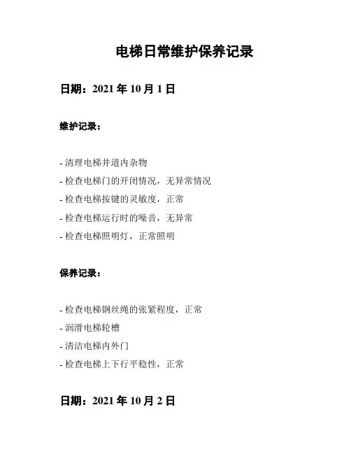 电梯日常维护保养记录