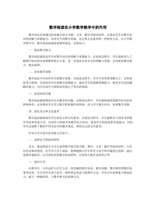 数学阅读在小学数学教学中的作用