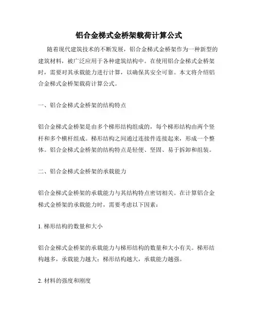 铝合金梯式金桥架载荷计算公式