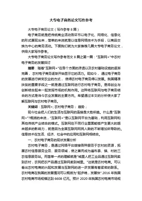 大专电子商务论文写作参考