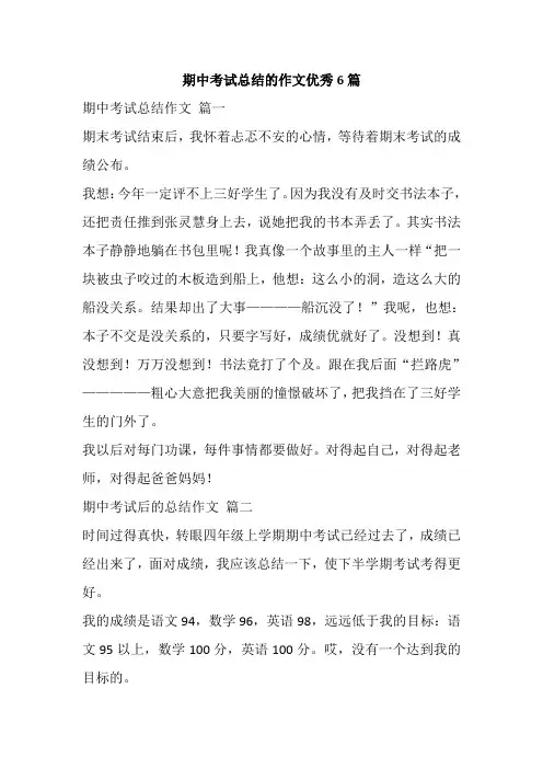 期中考试总结的作文优秀6篇