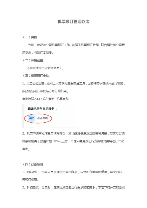 机票预订管理办法