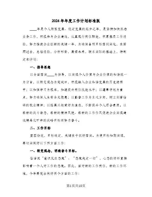 2024年年度工作计划标准版(4篇)
