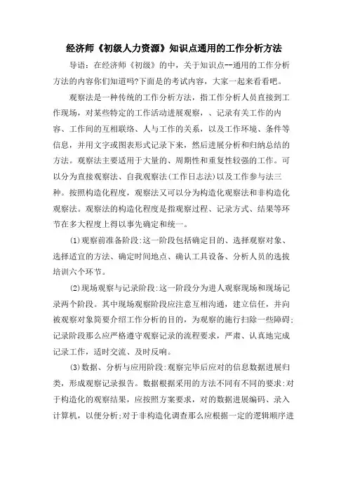 经济师《初级人力资源》知识点通用的工作分析方法