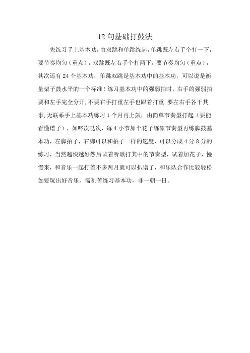12句基础打鼓法