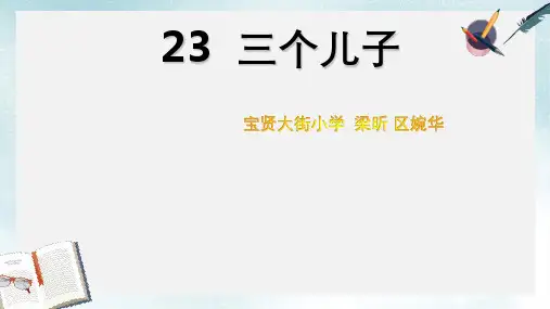 2019-2020年人教新课标版)二年级语文下册第23课《三个儿子》课件共20张PPT