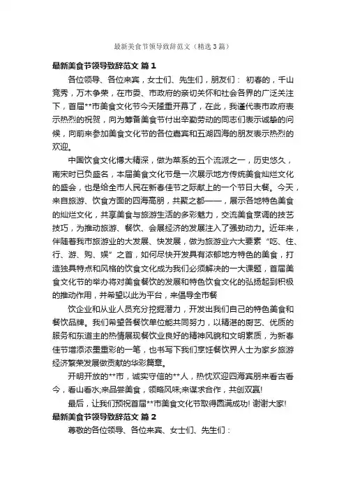 最新美食节领导致辞范文（精选3篇）