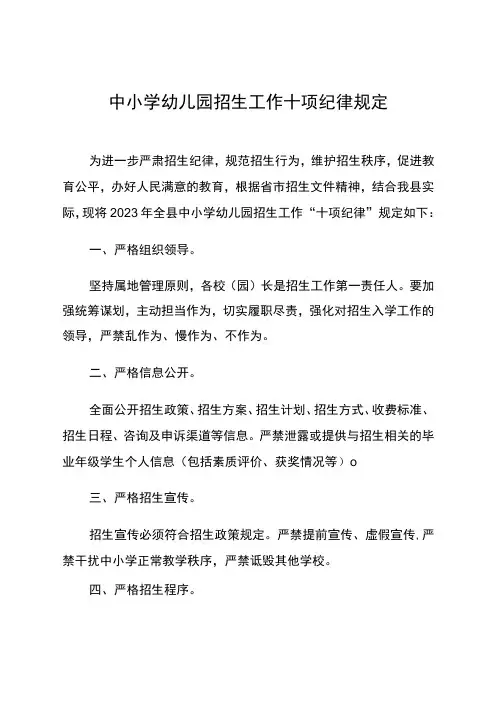 《中小学招生工作十项纪律规定》