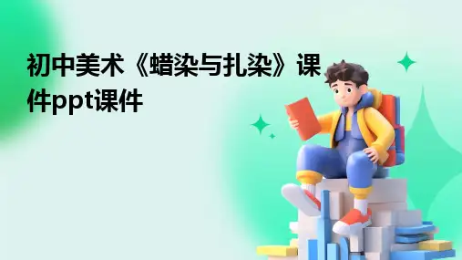 初中美术《蜡染与扎染》课件ppt课件
