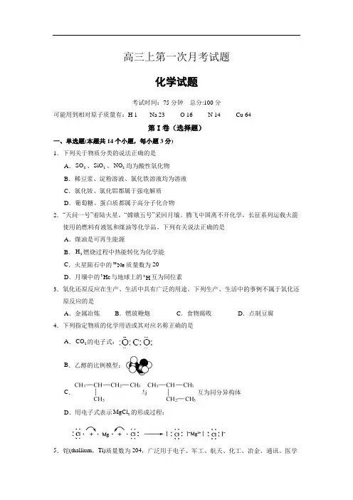 高三上学期第一次月考化学试卷