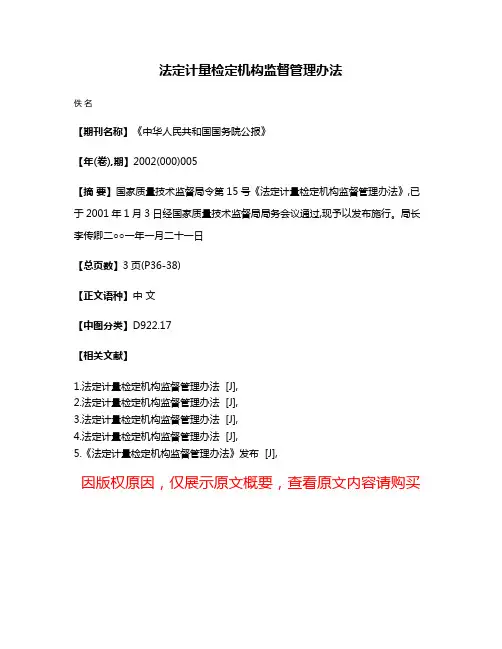 法定计量检定机构监督管理办法