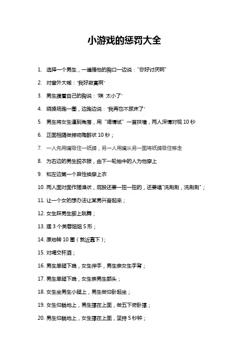 小游戏的惩罚大全
