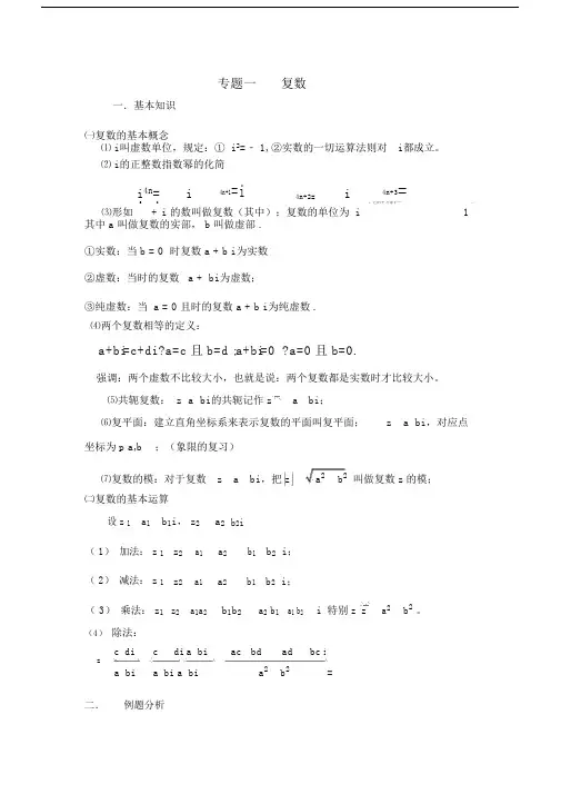 高中数学复数专题学习知识点整理及总结人教版本.docx