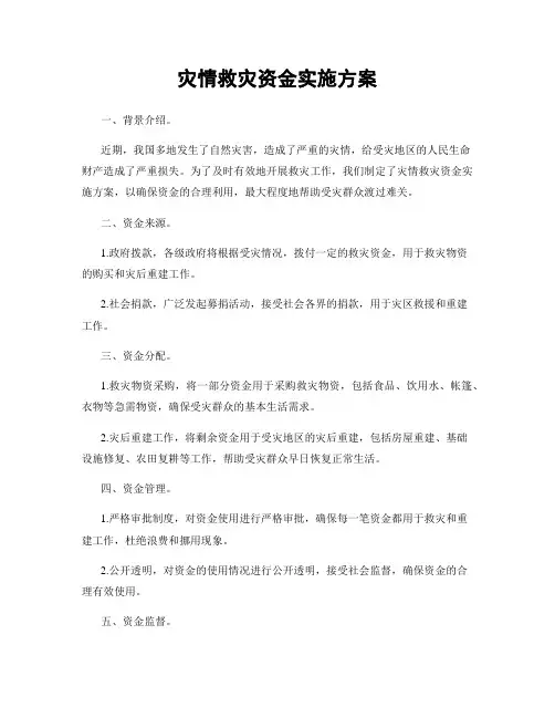 灾情救灾资金实施方案
