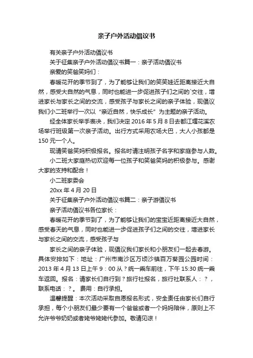 亲子户外活动倡议书