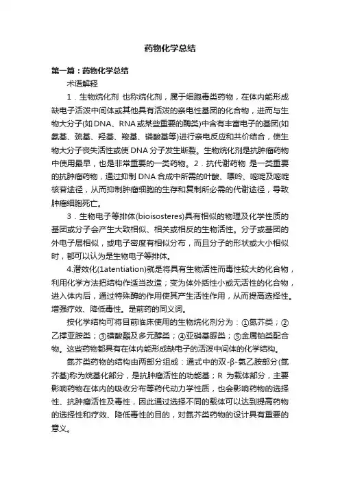 药物化学总结