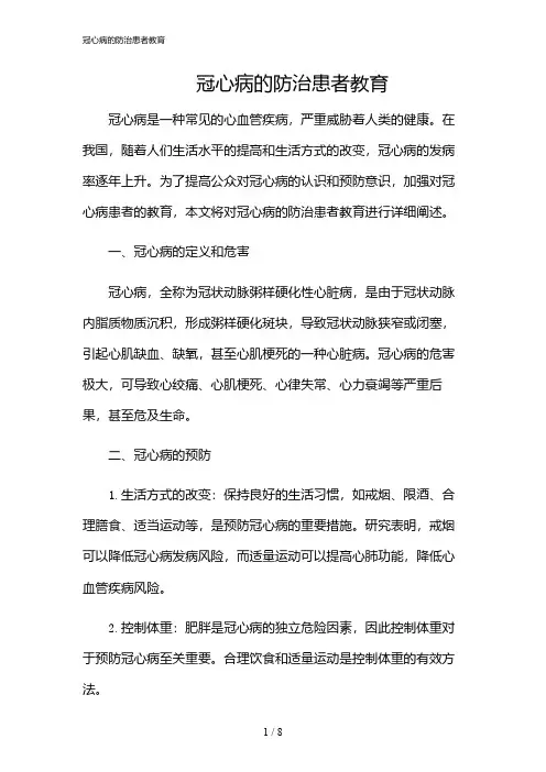 2024年冠心病的防治患者教育