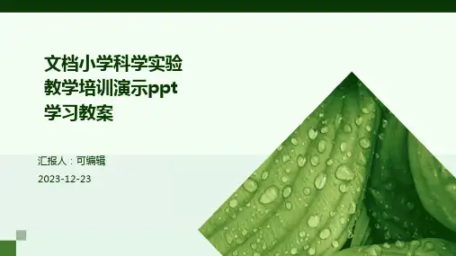 文档小学科学实验教学培训演示ppt学习教案