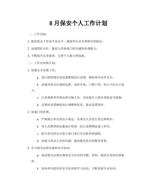 8月保安个人工作计划
