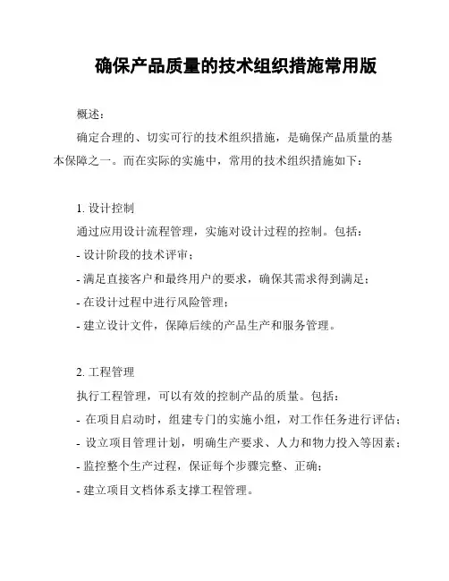 确保产品质量的技术组织措施常用版