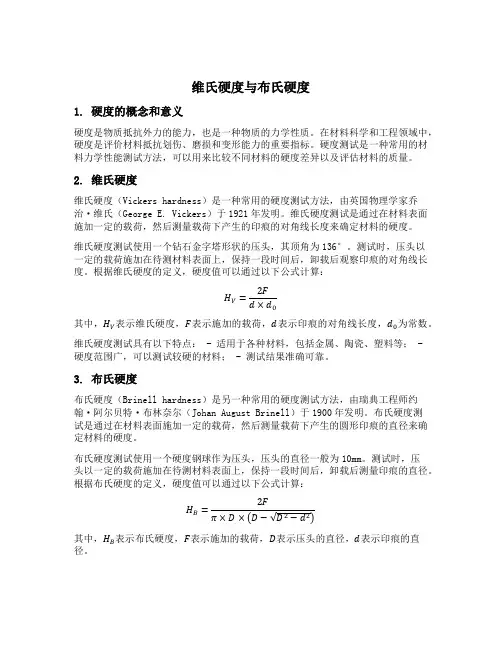 维氏硬度 布氏硬度