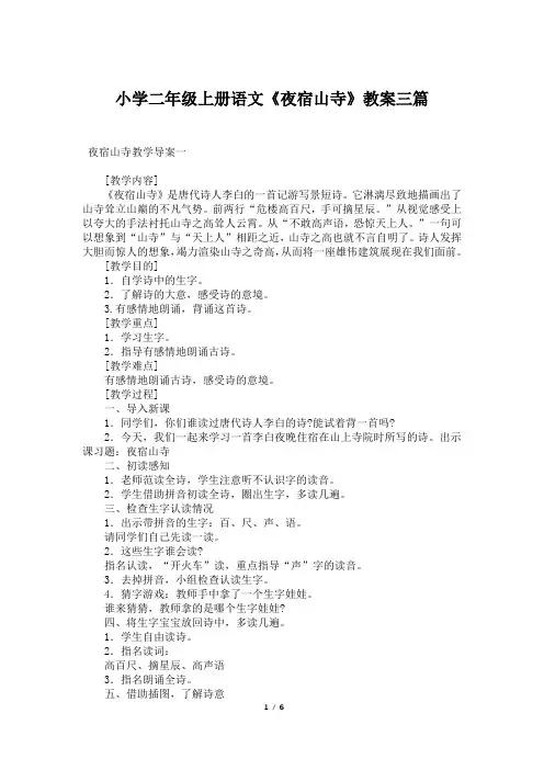 小学二年级上册语文《夜宿山寺》教案三篇