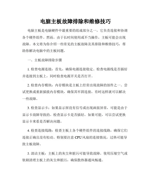 电脑主板故障排除和维修技巧