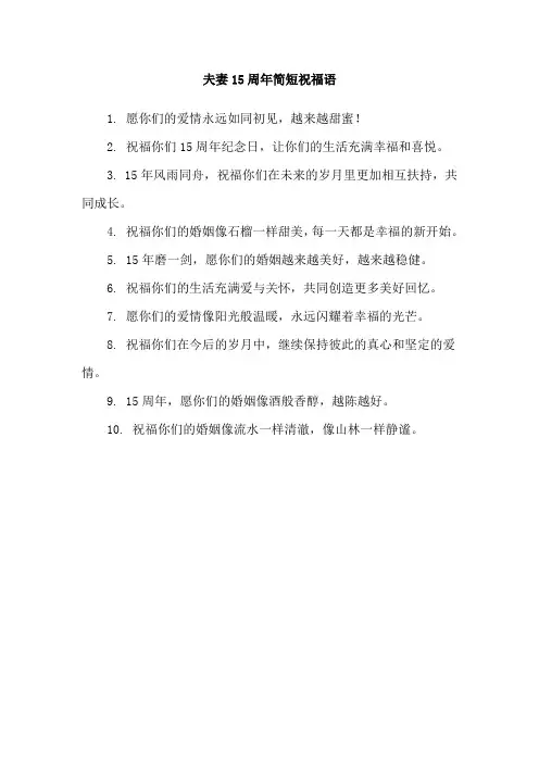 夫妻15周年简短祝福语