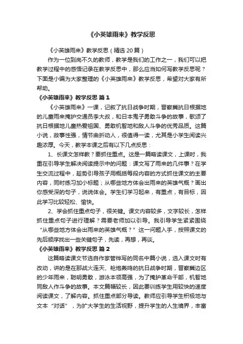 《小英雄雨来》教学反思（精选20篇）
