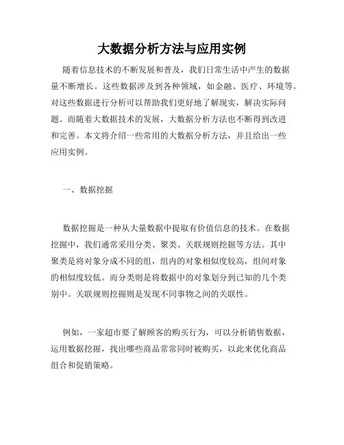 大数据分析方法与应用实例