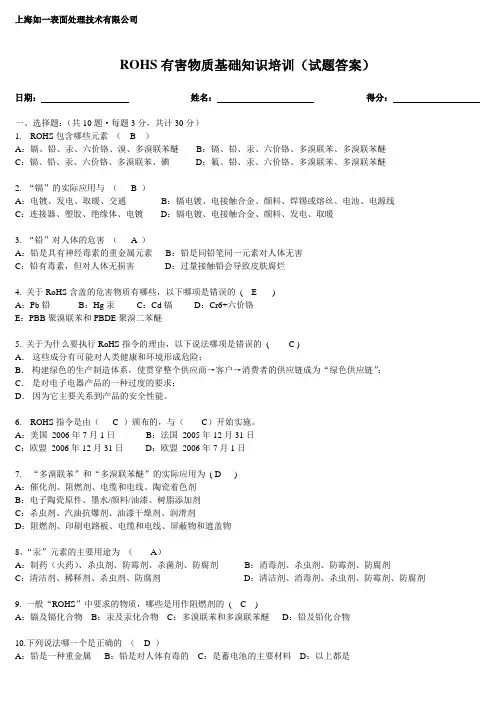 (完整版)ROHS有害物质基础知识培训(答案)