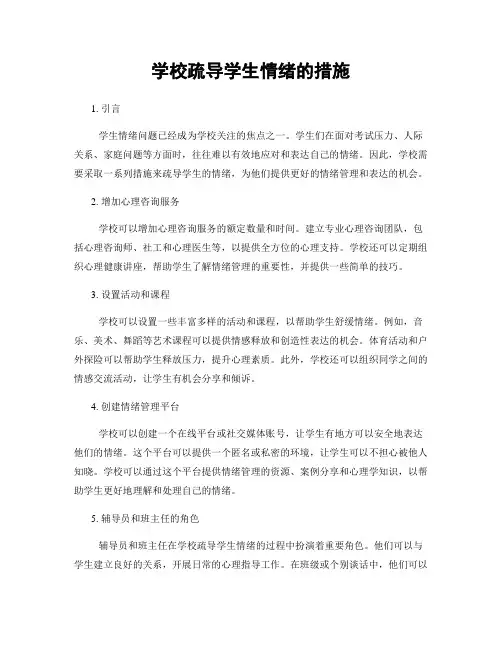 学校疏导学生情绪的措施