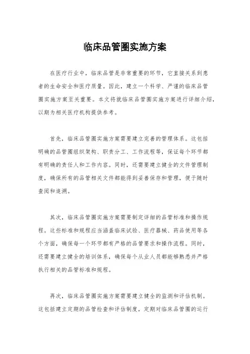 临床品管圈实施方案