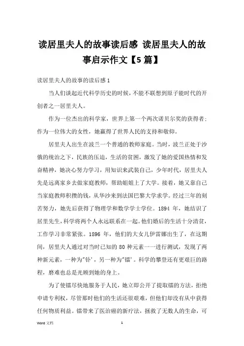 读居里夫人的故事读后感 读居里夫人的故事启示作文【5篇】