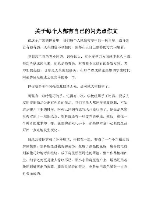 关于每个人都有自已的闪光点作文
