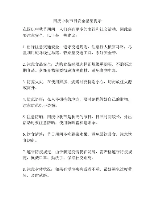 国庆中秋节日安全温馨提示