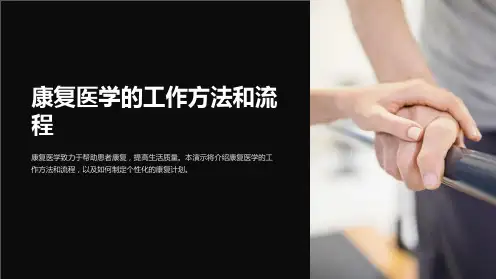 康复医学的工作方法和流程