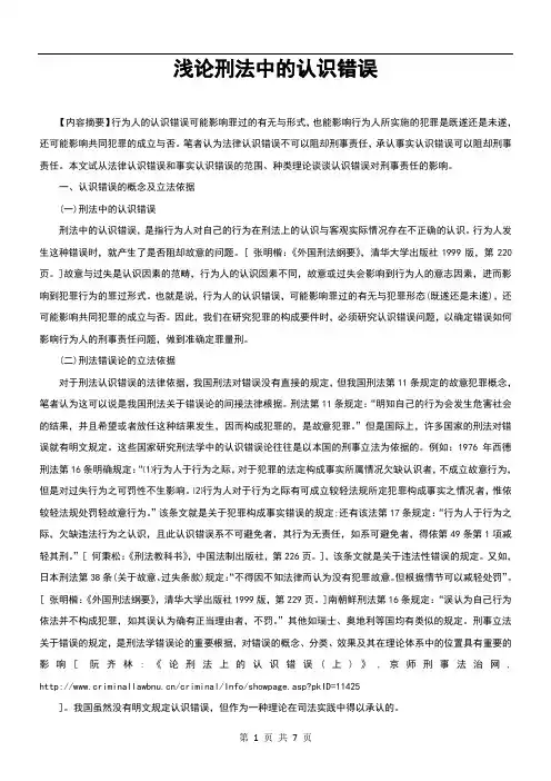 浅论刑法中的认识错误